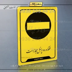 نشانگر راهنما فقط ورود کارکنان مجاز است - تصویر 20